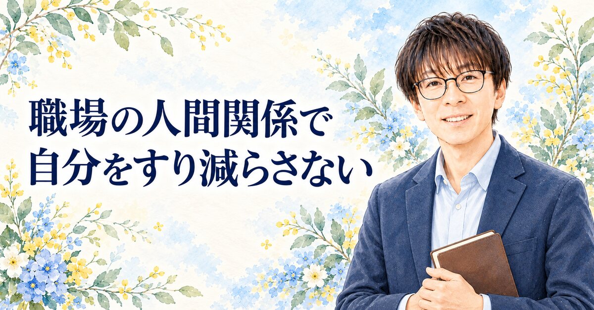 職場の人間関係で 自分をすり減らさない
