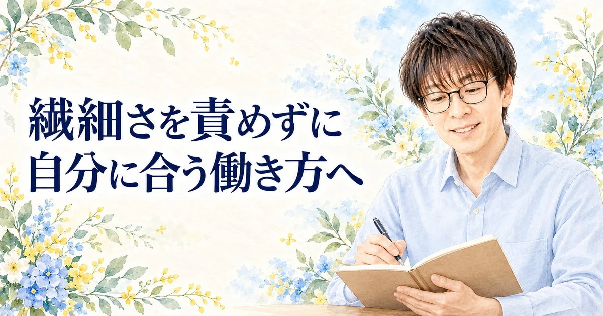 繊細さを責めずに 自分に合う働き方へ