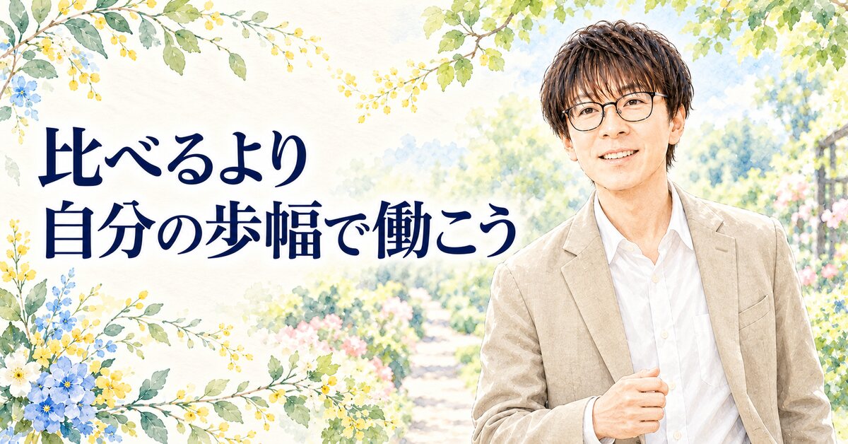 比べるより 自分の歩幅で働こう