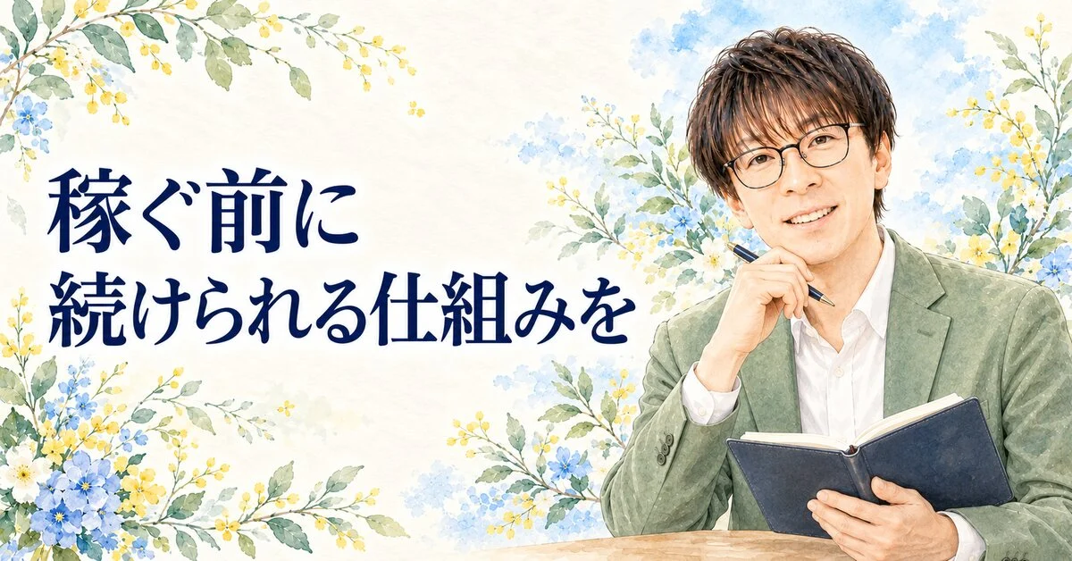 稼ぐ前に 続けられる仕組みを