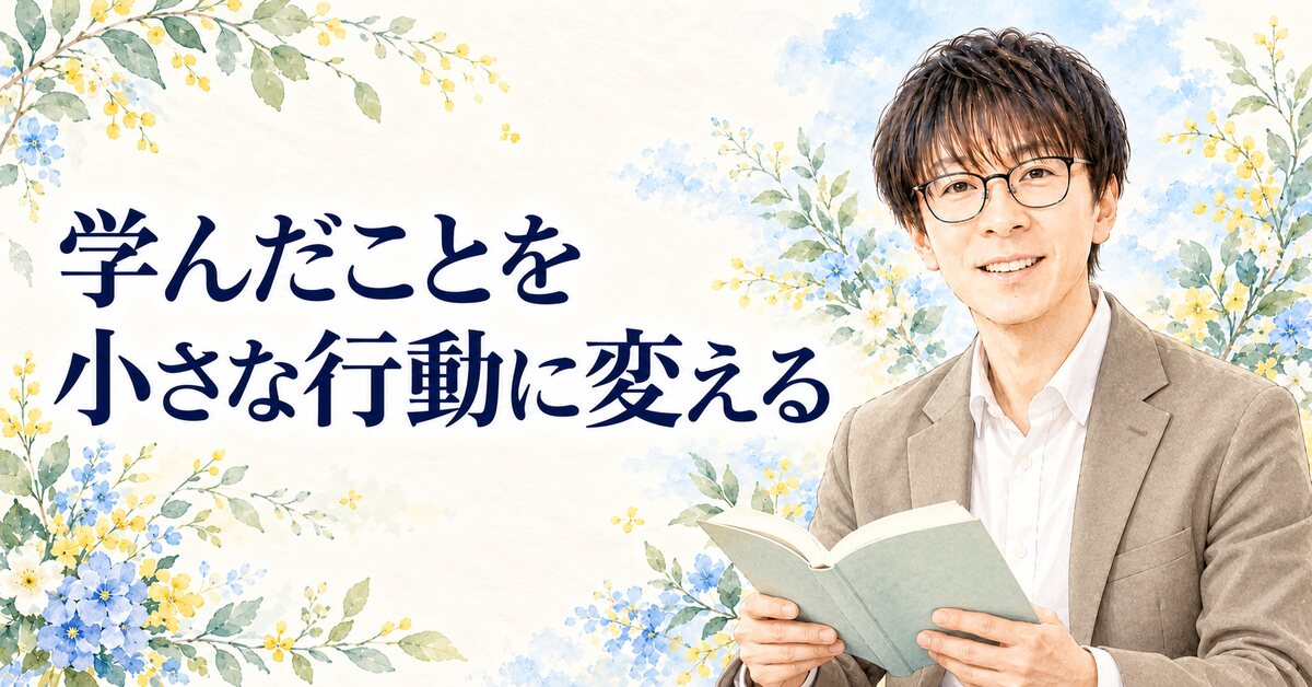 学んだことを 小さな行動に変える