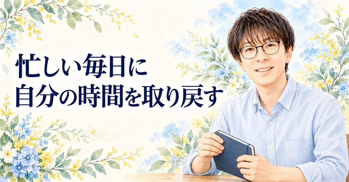 忙しい毎日に 自分の時間を取り戻す