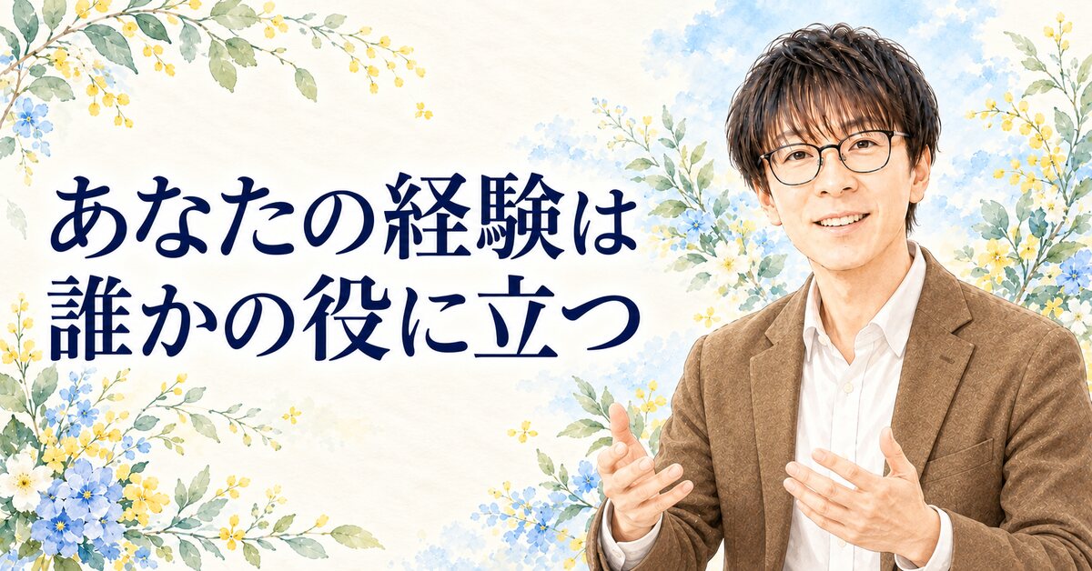 あなたの経験は 誰かの役に立つ