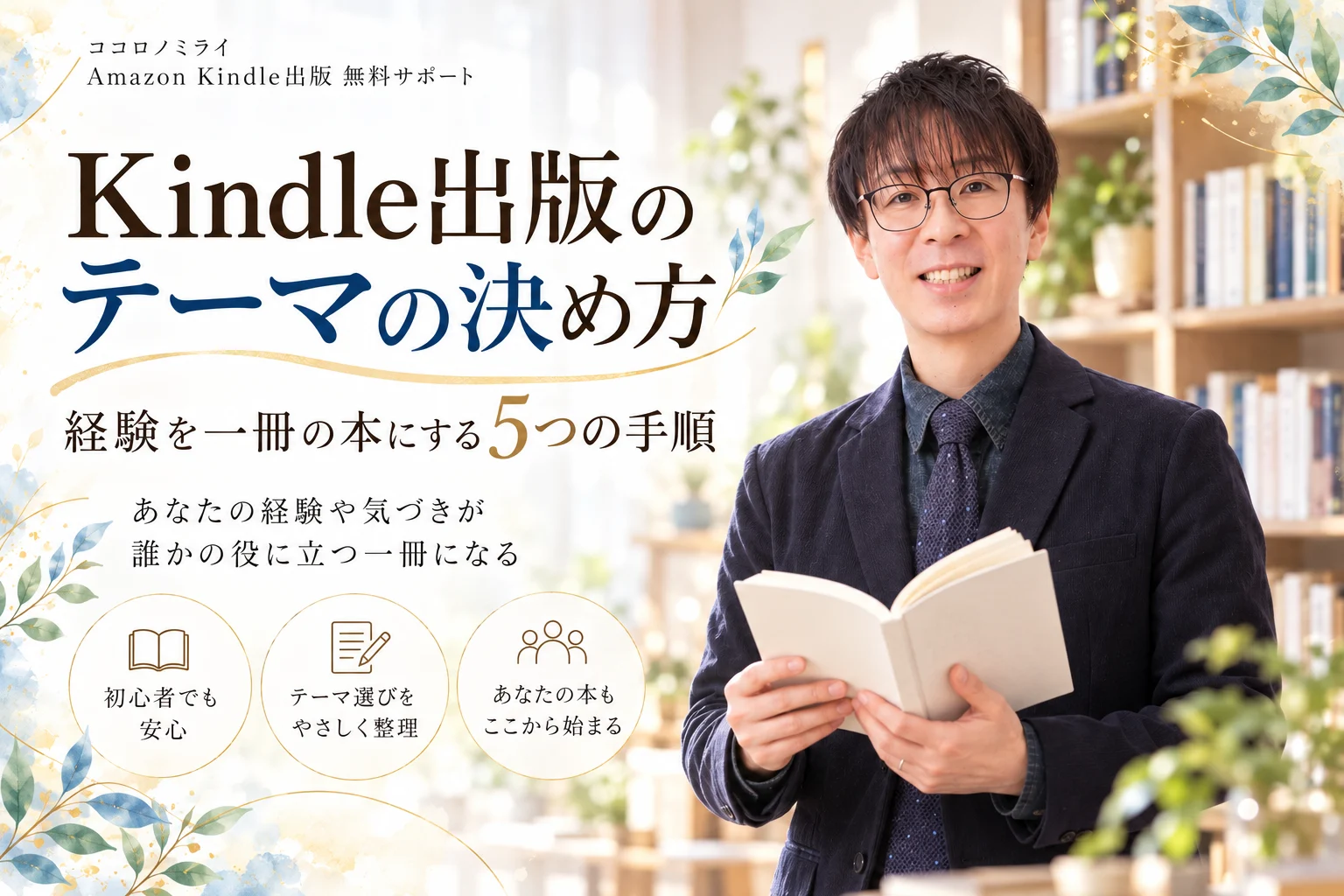 松野正寿本人が本を手に取りKindle出版のテーマの決め方を紹介する記事のTOP画像