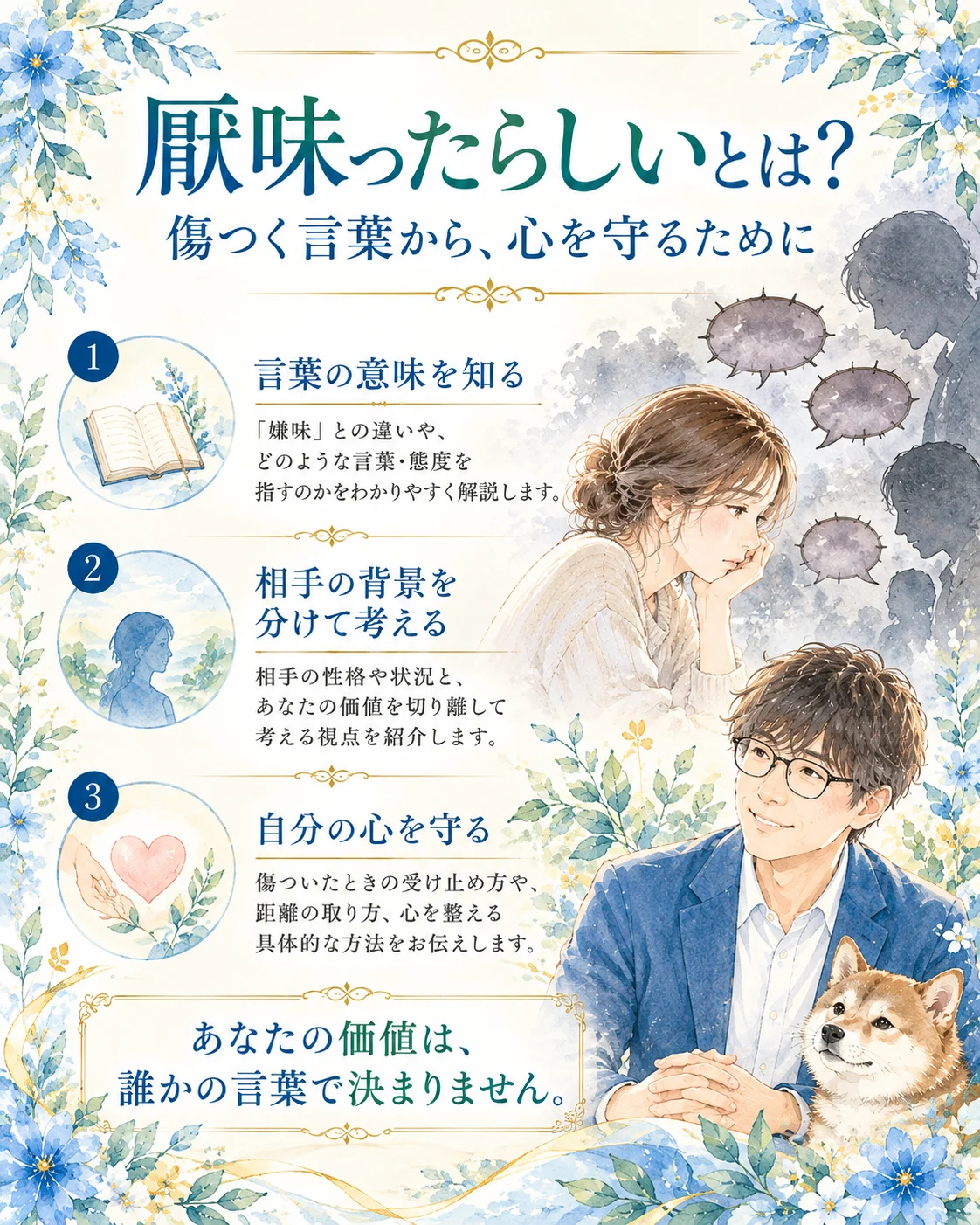 厭味ったらしい言葉の意味、相手の背景、自分の心を守る方法を3つのステップで解説した縦長イラスト