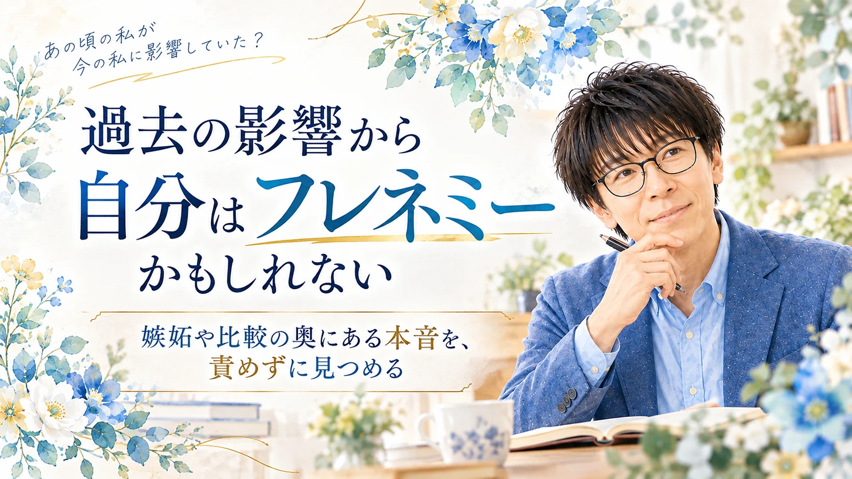 過去の影響から自分はフレネミーかもしれないと悩む人へ、嫉妬や比較の奥の本音を整理するTOP画像